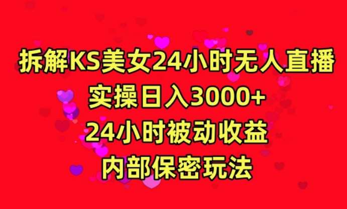 利用快手24小时无人美女直播，实操日入3000，24小时被动收益，内部保密玩法【揭秘】-知享知识库