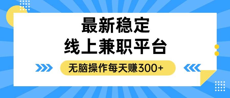 (12893期)揭秘稳定的线上兼职平台,无脑操作每天赚300+-知享知识库