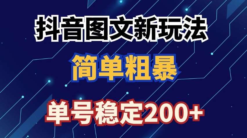 抖音图文流量变现，抖音图文新玩法，日入200+【揭秘】-知享知识库