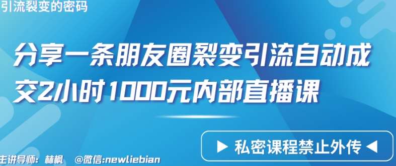 分享一条朋友圈裂变引流自动成交2小时1000元内部直播课【揭秘】-知享知识库