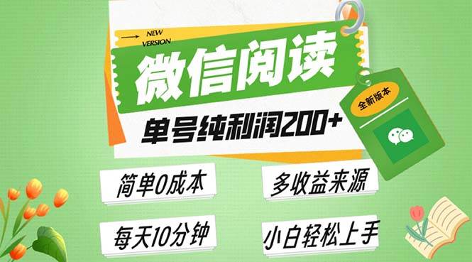 （13425期）最新微信阅读6.0，每日5分钟，单号利润200+，可批量放大操作，简单0成本-知享知识库