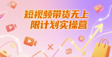 短视频带货无上限计划实操营，新人短视频带货工具流养号破播文案运营篇课程-知享知识库