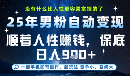 没什么比顺着人性挣钱更简单的了，男粉全自动变现，保底日入9张+【揭秘】-知享知识库