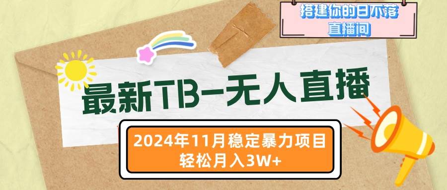 （13243期）最新TB-无人直播 11月最新，打造你的日不落直播间，轻松月入3W+-知享知识库