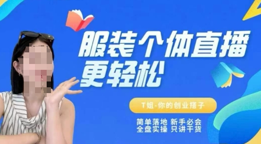 个体直播保姆级教程，简单落地、新手必学、全盘实操、只讲干货-知享知识库