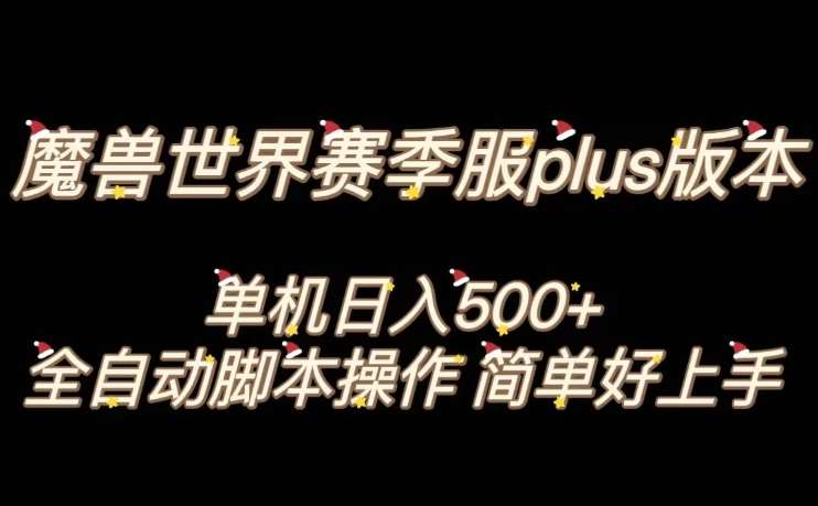 魔兽世界plus版本全自动打金搬砖,单机500+,操作简单好上手【揭秘】-知享知识库