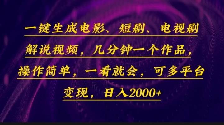 (13886期)一键生成电影,短剧,电视剧解说视频,几分钟一个作品,操作简单,一看...-知享知识库