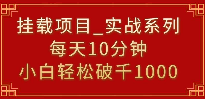挂载项目，小白轻松破1000，每天10分钟，实战系列保姆级教程【揭秘】-知享知识库