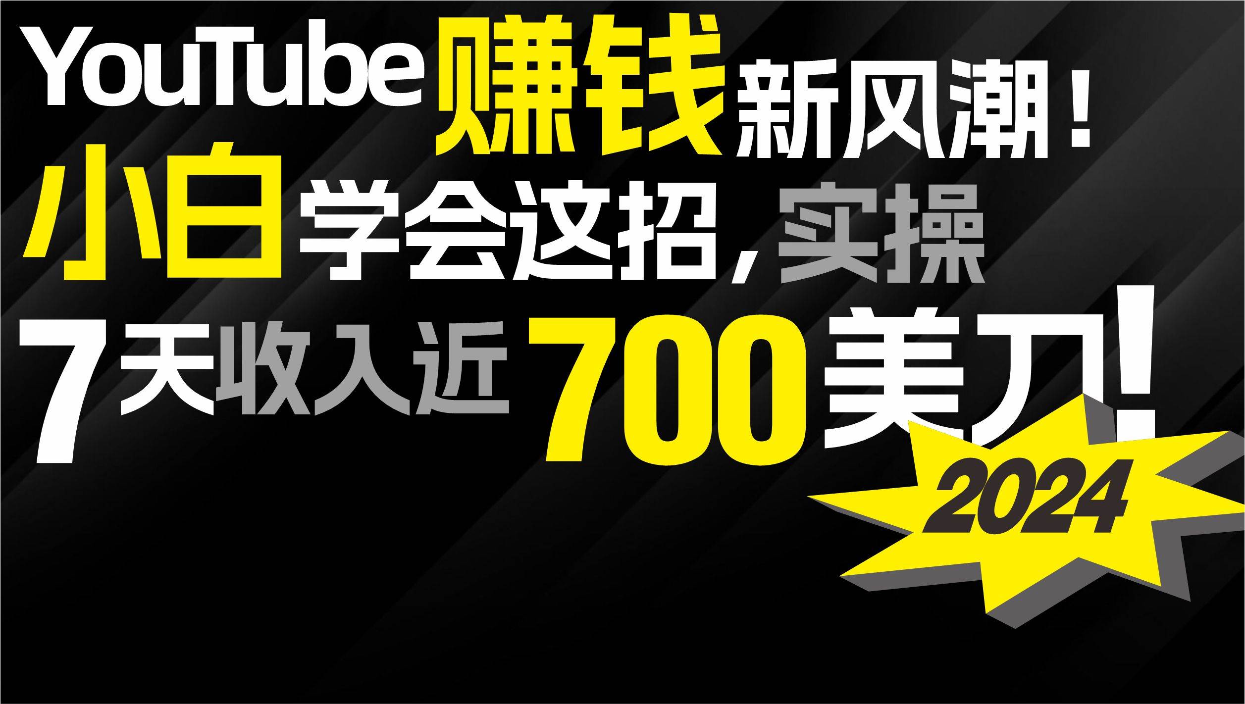 2024 YouTube赚钱新风潮!小白学会这招,7天收入近7百美金!-知享知识库