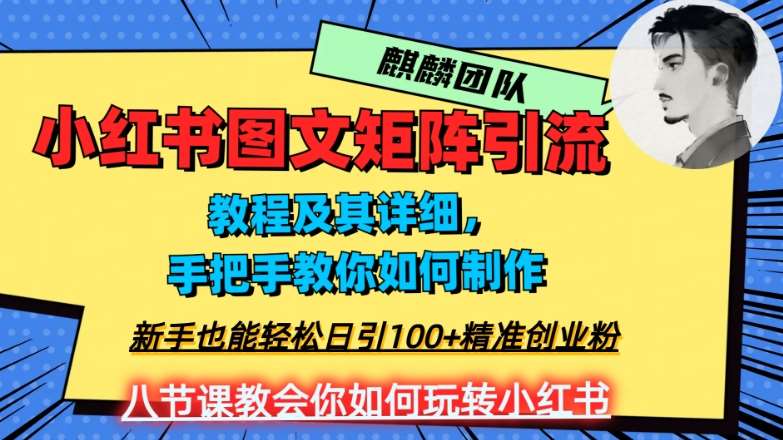 2023年最强小红书图文矩阵玩法，新手小白也能轻松日引100+精准创业粉，纯实操教学，不容错过！-知享知识库