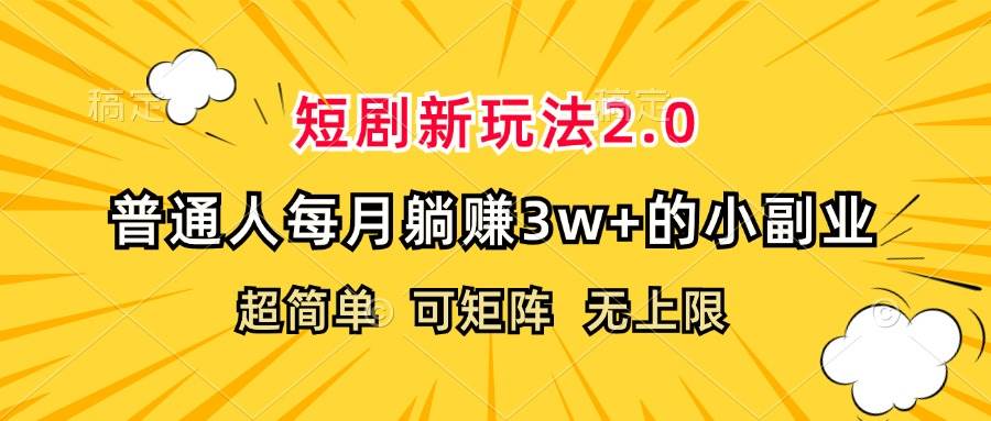 （12472期）短剧新玩法2.0，超简单，普通人每月躺赚3w+的小副业-知享知识库