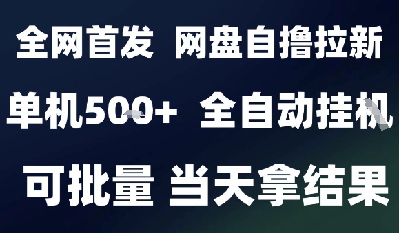 2025最新九月网盘自撸拉新，全自动运行，解放双手，日入5张+，小白可玩，批量操作【揭秘】-知享知识库