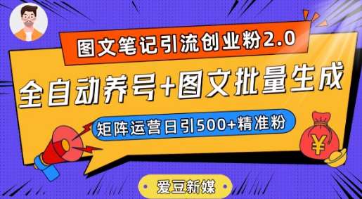 爱豆新媒：全自动养号+图文批量生成，日引500+创业粉（抖音小红书图文笔记2.0）-知享知识库
