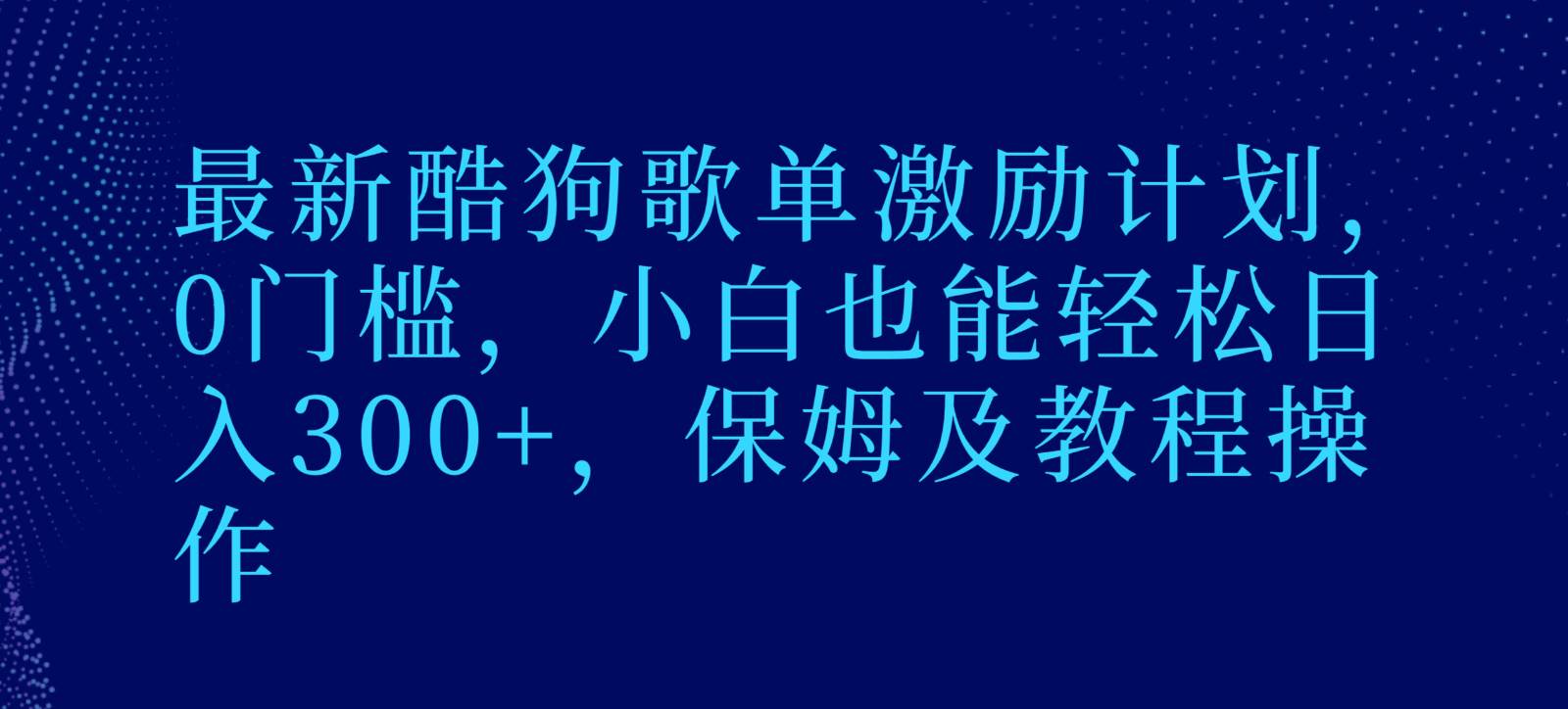 最新酷狗歌单激励计划,0门槛,小白也能轻松日入300+,保姆及教程操作-知享知识库