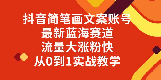 (8098期)抖音简笔画文案账号,最新蓝海赛道,流量大涨粉快,从0到1实战教学-知享知识库
