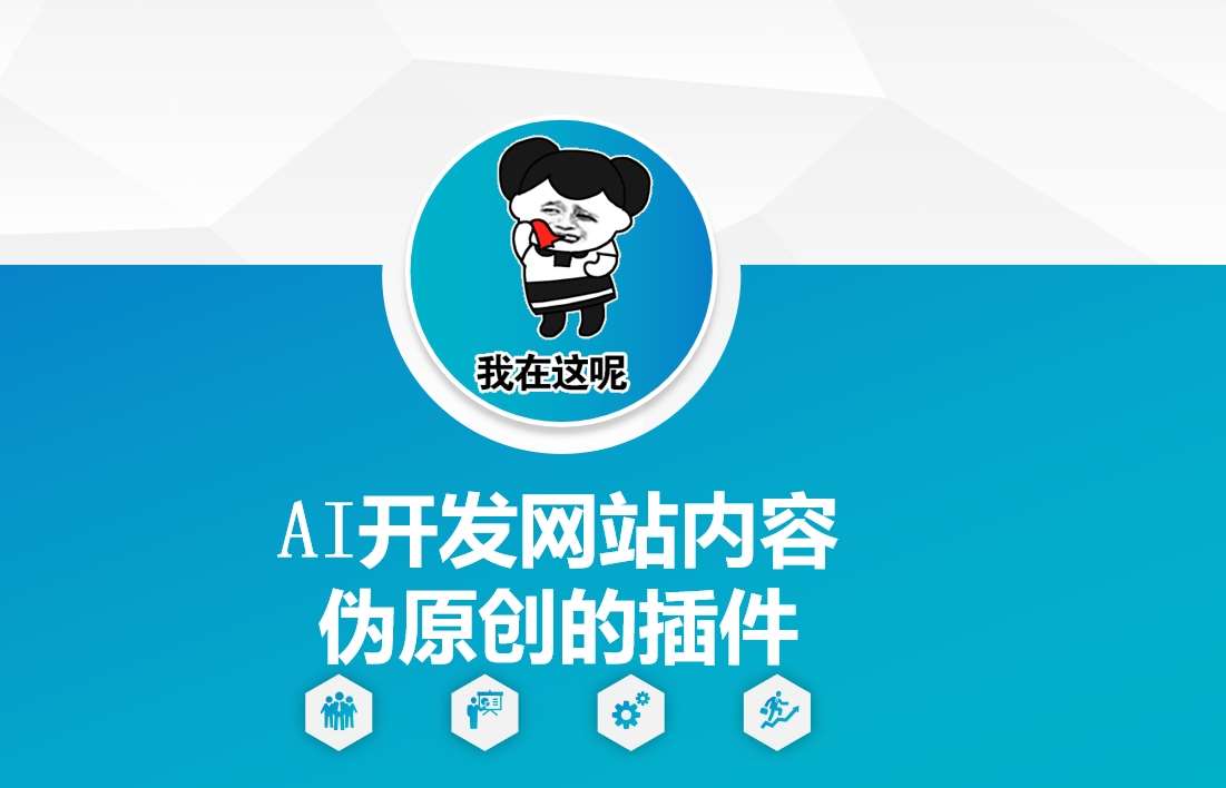 AI开发网站内容伪原创的插件,从零开始手把手教学-知享知识库