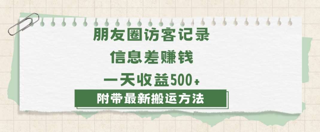 日赚1000的信息差项目之朋友圈访客记录，0-1搭建流程，小白可做【揭秘】-知享知识库