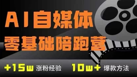 AI自媒体0基础到稳定变现训练营，7大模块带你实现AI自媒体变现-知享知识库