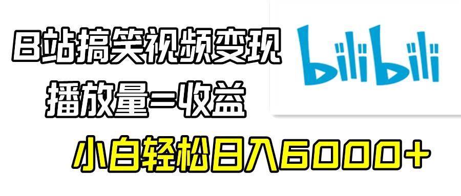 （9098期）B站搞笑视频变现，播放量=收益，小白轻松日入6000+-知享知识库