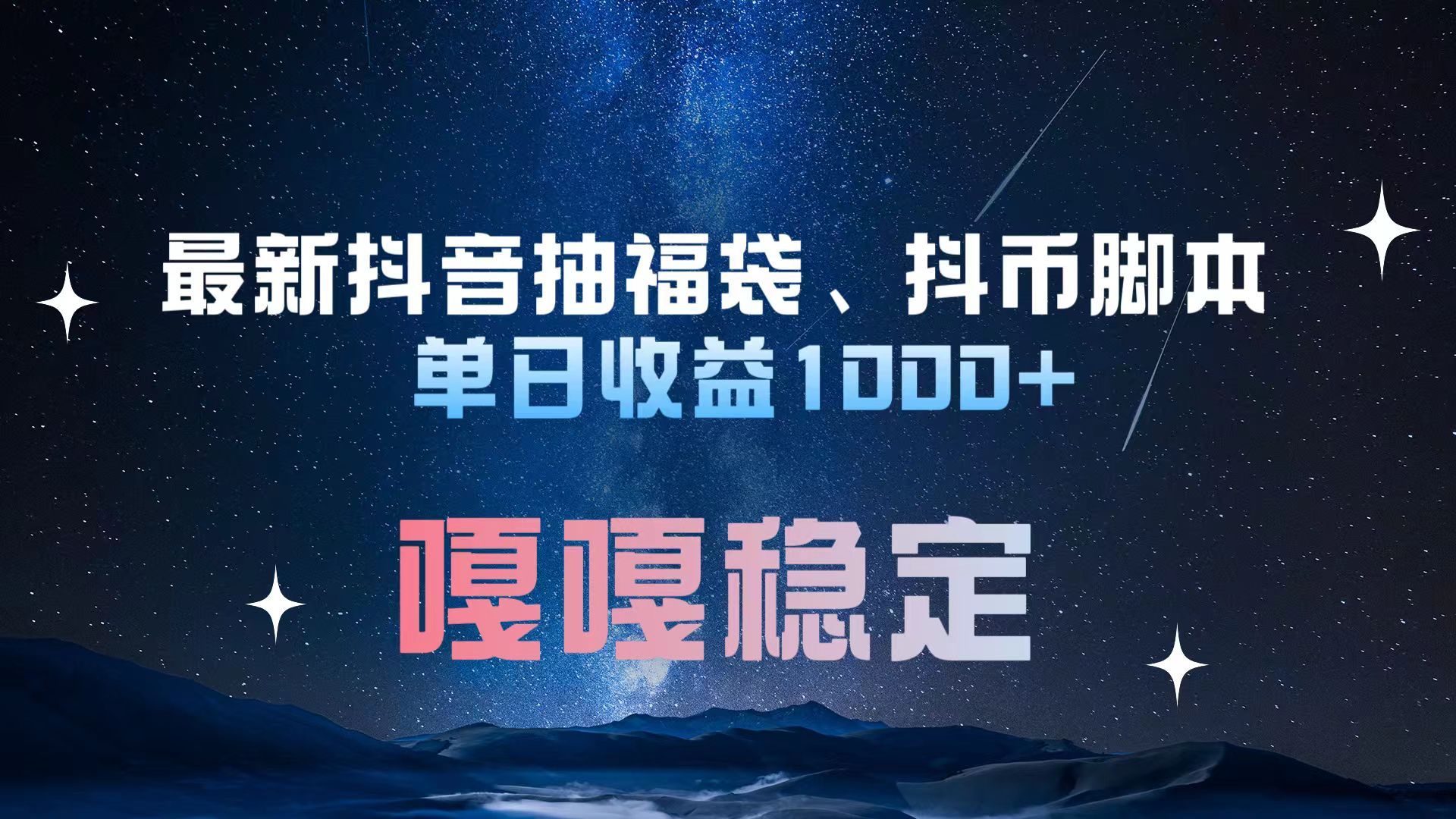 最新抖音抽福袋、抖币脚本 单日收益1000+，嘎嘎稳定干就完了！-知享知识库