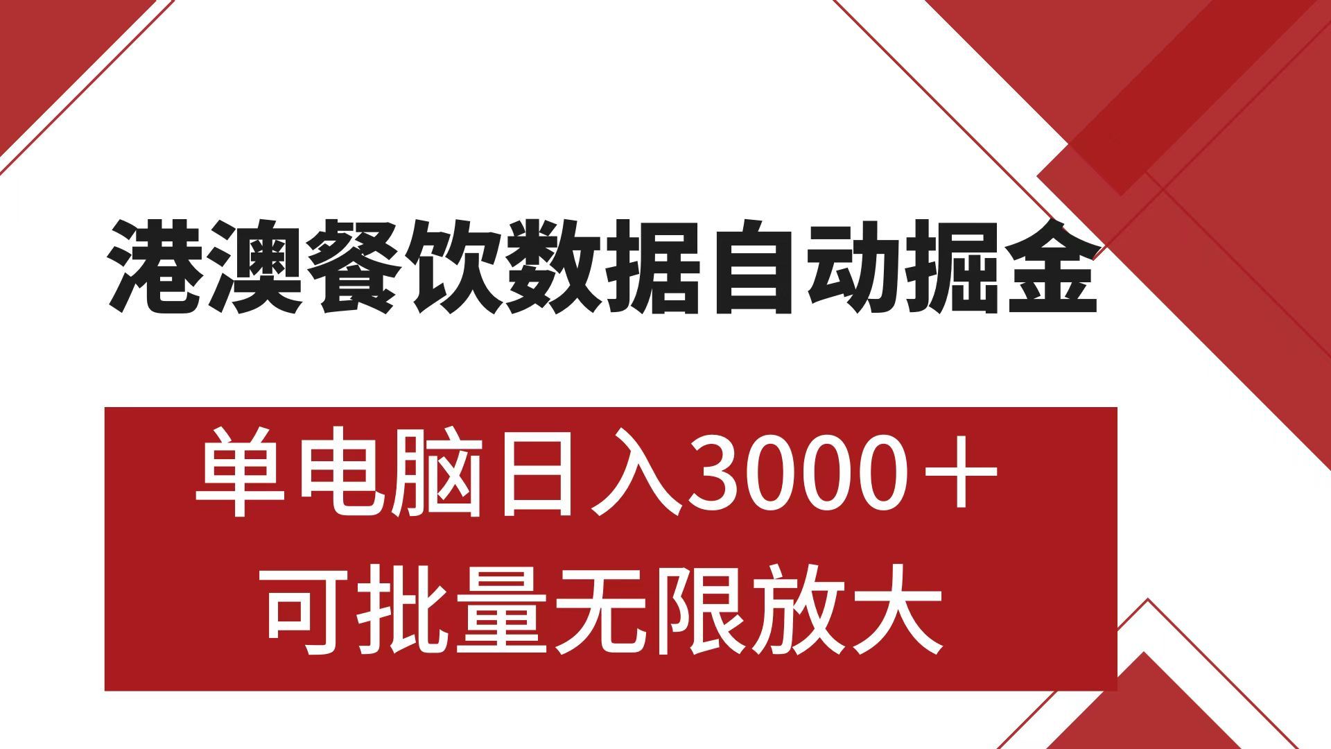 港澳餐饮数据全自动掘金 单电脑日入3000+ 可矩阵批量无限操作-知享知识库