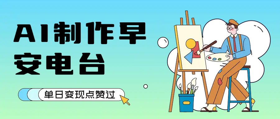 用AI制作早安电台，单日变现1000+，条条点赞过万-知享知识库