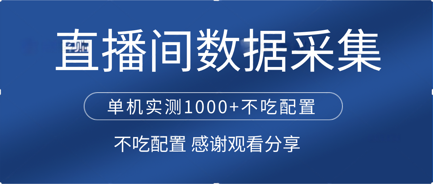 直播间数据采集 单机实测1000+不吃配置 矩阵运行-知享知识库