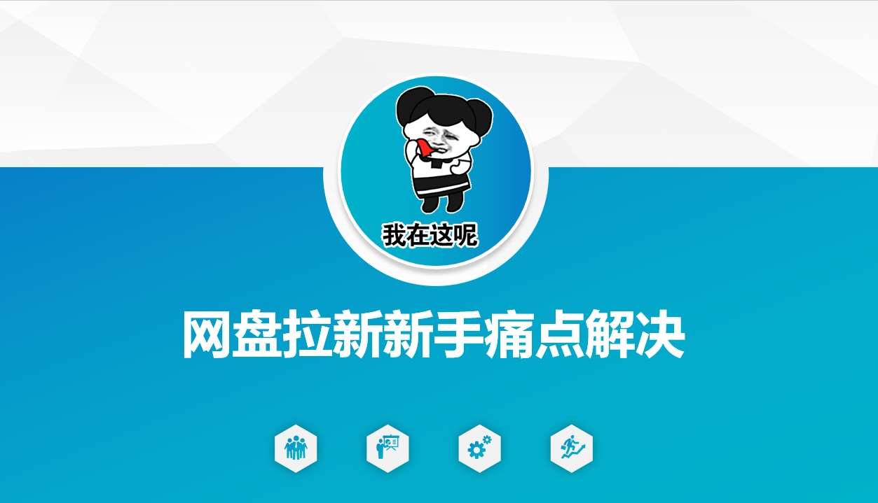 网盘拉新新手痛点解决，网盘引流+变现优化方案-知享知识库
