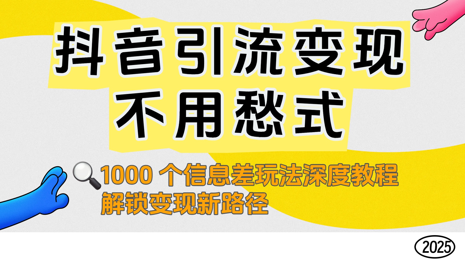 抖音引流变现不用愁!1000 个信息差玩法深度教程,解锁变现新路径-知享知识库