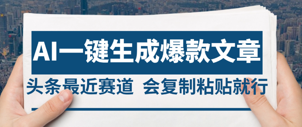 2025年AI头条掘金，利用爆文库+AI指令轻松实现日入4位数 我昨天进账1500+-知享知识库