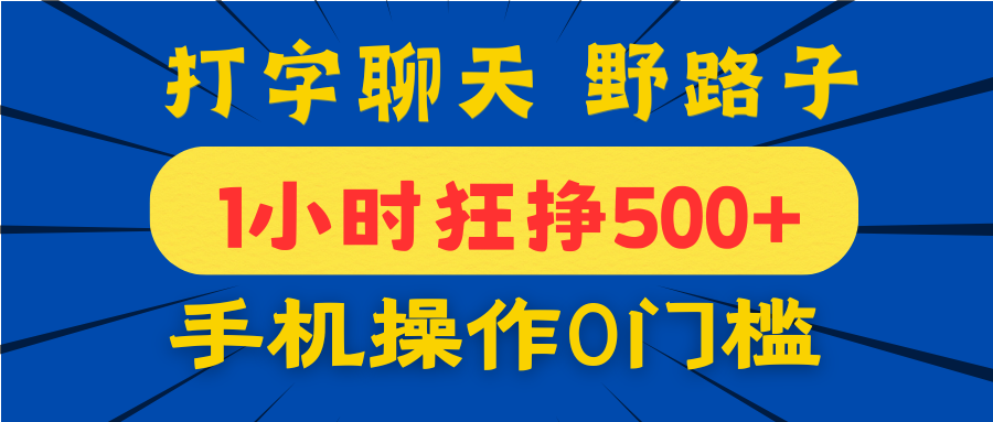 打字聊天野路子！1小时狂挣500+，手机操作0门槛，宝妈学生都能做！-知享知识库
