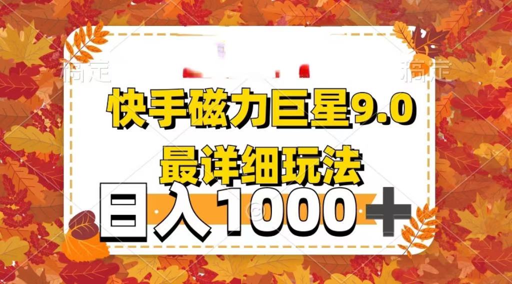 2025最新蓝海项目快手磁力聚星最新详细玩法-知享知识库