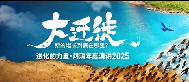2025刘润年度演讲全程回放，大迁徙新的增长到底在哪里？-知享知识库