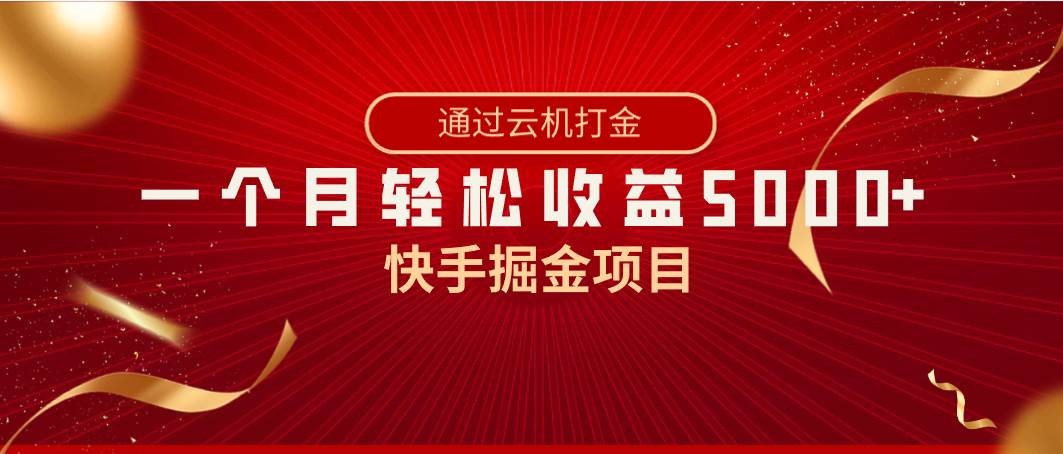 (8722期)快手掘金项目,全网独家技术,一台手机,一个月收益5000+,简单暴利-知享知识库