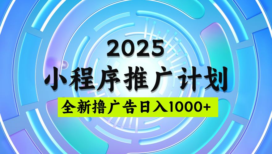 2025微信小程序推广计划,撸广告玩法,日均5张,稳定简单【揭秘】-知享知识库