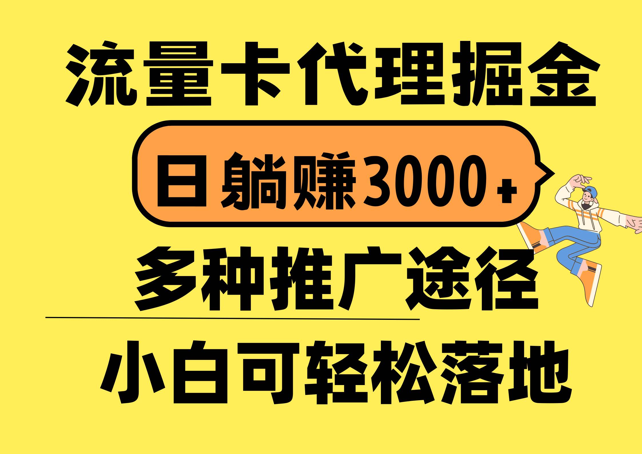 流量卡代理掘金，日躺赚3000+，首码平台变现更暴力，多种推广途径，新…-知享知识库