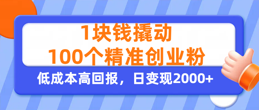 1块钱撬动100个精准创业粉,单人单日引流500+创业粉,日变现2000+-知享知识库