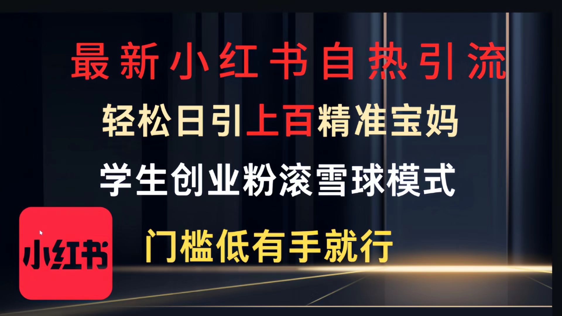 最新小红书自热引流,轻松日引上百精准宝妈,学生创业粉,滚雪球模式,门槛低有手就行的一个新规则玩法-知享知识库