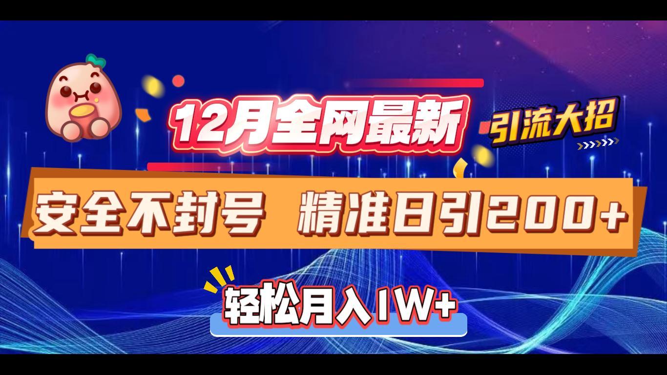 12月全网最新引流大招 安全不封号 日引精准粉200+-知享知识库