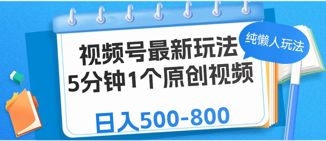 视频号最新玩法，5分钟1个原创视频，纯懒人玩法，日入500-800-知享知识库