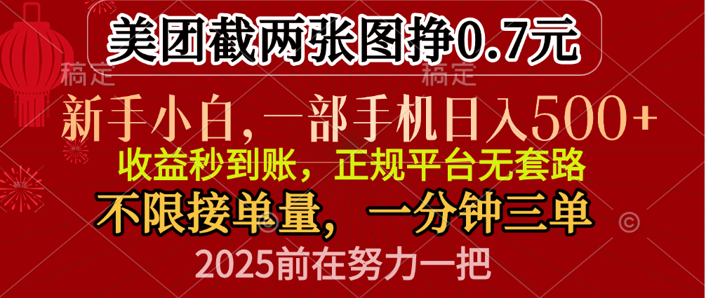 零门槛一部手机日入500+，截两张图挣0.7元，一分钟三单，接单无上限-知享知识库