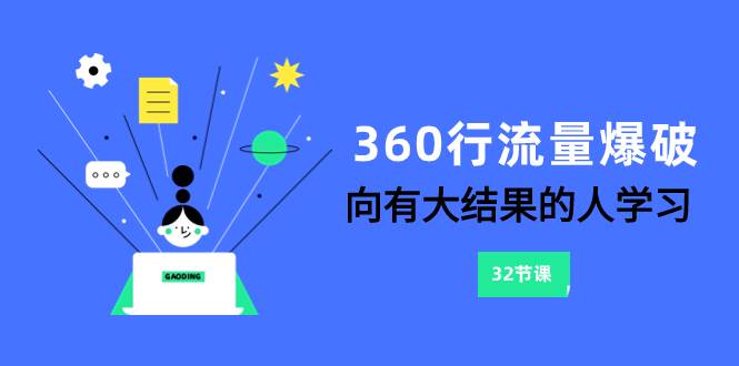 360行-流量爆破，向有大结果的人学习（6节课）-知享知识库
