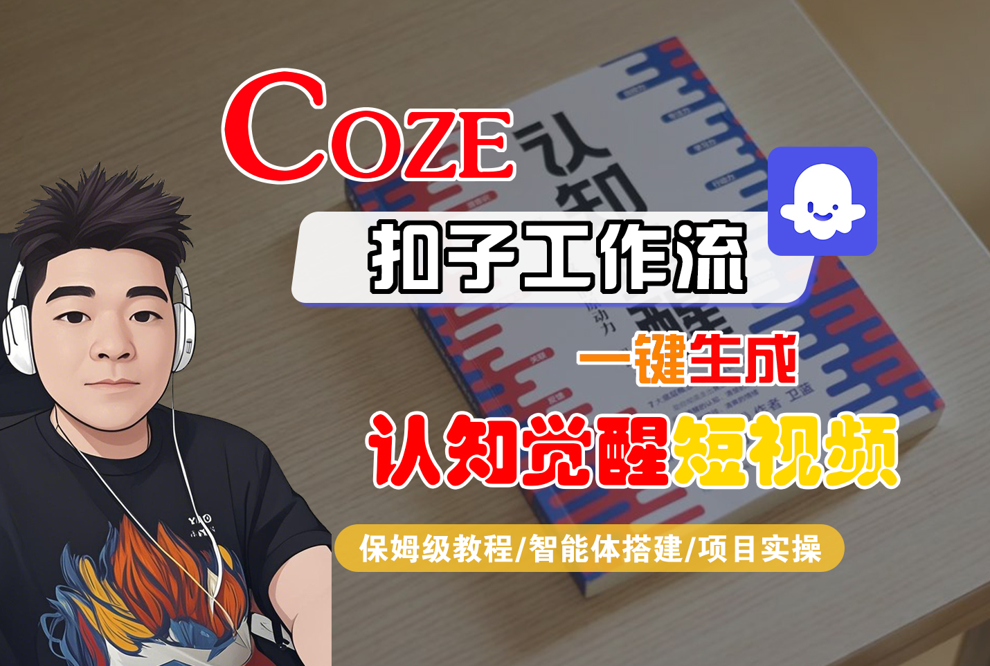 【Coze工作流搭建实操教程】Coze智能体工作流一键生成“认知觉醒“短视频,全流程保姆级教学!-知享知识库