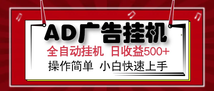 AD广告全自动挂机 单日收益500+ 可矩阵式放大 设备越多收益越大 小白轻松上手-知享知识库