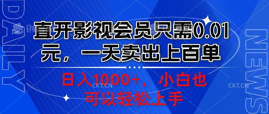 直开影视会员只需0.01元,一天卖出上百单,日入1000+小白也可以轻松上手。-知享知识库