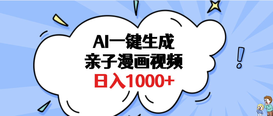 AI一键生成亲子漫画视频,单条视频播放破千万 ,多种现方式,日入1000+-知享知识库