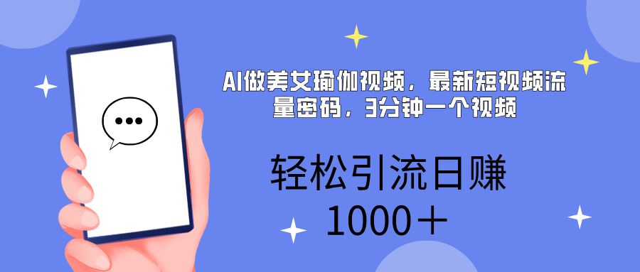 AI美女掘金，小白宝马都可上手，轻松日入1000+-知享知识库