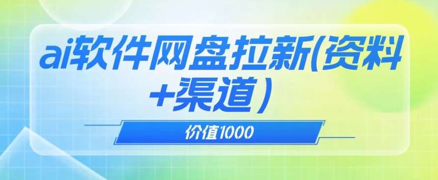 价值1000免费送ai软件实现uc网盘拉新（教程+拉新最高价渠道）【揭秘】-知享知识库
