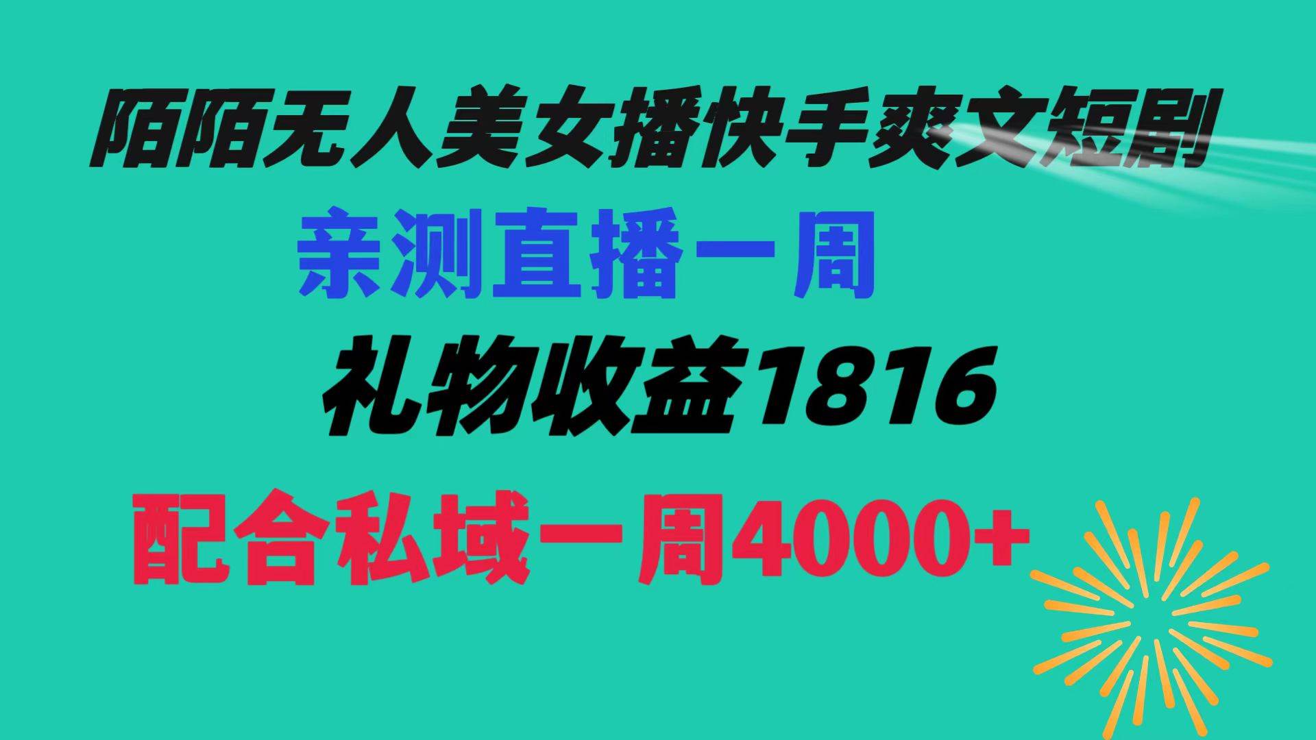 陌陌美女无人播快手爽文短剧,直播一周收益1816加上私域一周4000+-知享知识库