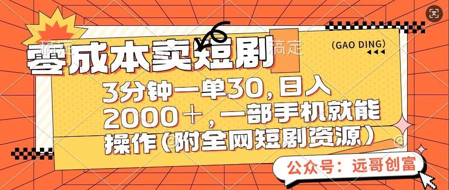 零成本卖短句，三分钟一单30，日入2000＋，一部手机操作即可（附全网短剧资源）-知享知识库